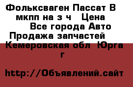 Фольксваген Пассат В5 1,6 мкпп на з/ч › Цена ­ 12 345 - Все города Авто » Продажа запчастей   . Кемеровская обл.,Юрга г.